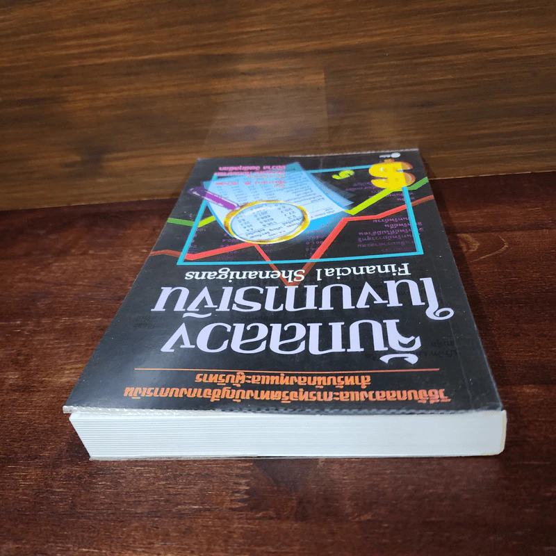 จับกลลวงในงบการเงิน Financial Shenanigans - Howard M. Schilling รูปที่ 5