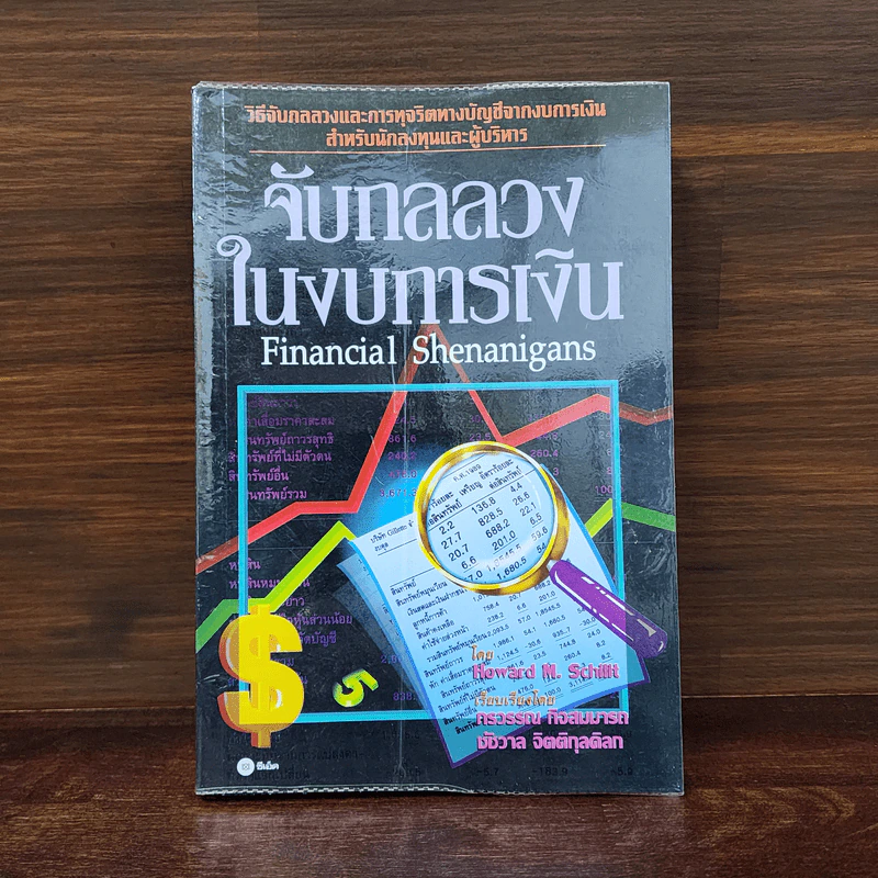 จับกลลวงในงบการเงิน Financial Shenanigans - Howard M. Schilling รูปที่ 1