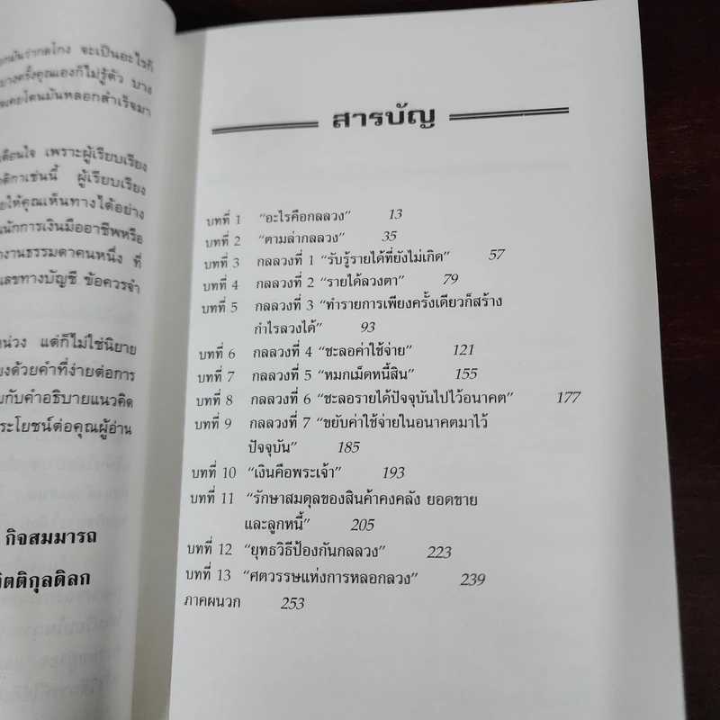 จับกลลวงในงบการเงิน Financial Shenanigans - Howard M. Schilling รูปที่ 8