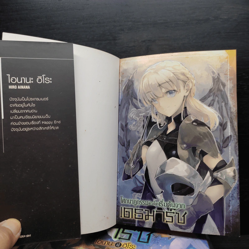โศกนาฏกรรมต่างโลกเริ่มต้นจากเดธมาร์ช เล่ม 1-4 - ไอนานะ ฮิโระ รูปที่ 5