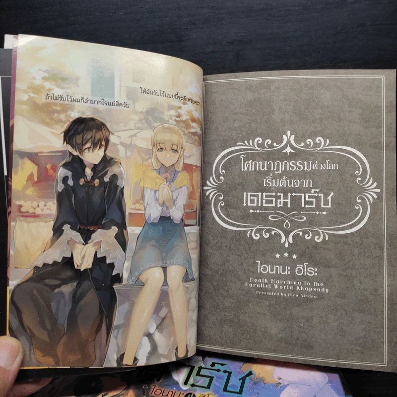 โศกนาฏกรรมต่างโลกเริ่มต้นจากเดธมาร์ช เล่ม 1-4 - ไอนานะ ฮิโระ รูปที่ 7
