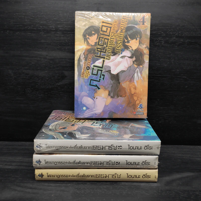 โศกนาฏกรรมต่างโลกเริ่มต้นจากเดธมาร์ช เล่ม 1-4 - ไอนานะ ฮิโระ รูปที่ 1