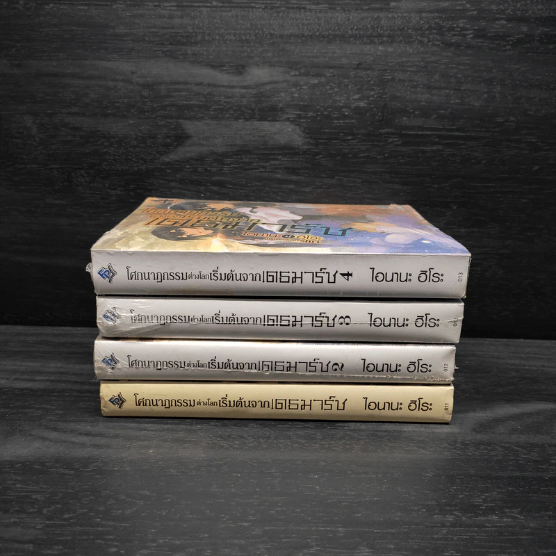 โศกนาฏกรรมต่างโลกเริ่มต้นจากเดธมาร์ช เล่ม 1-4 - ไอนานะ ฮิโระ รูปที่ 2