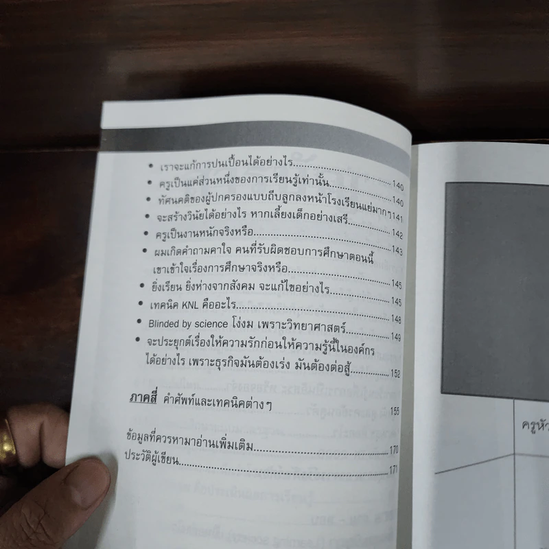 Learn How to Learn ให้ความรักก่อนให้ความรู้ - ดร.วรภัทร์ ภู่เจริญ รูปที่ 9