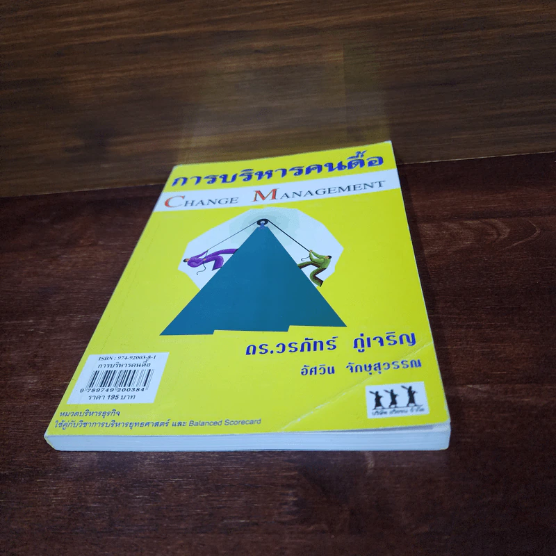 การบริหารคนดื้อ Change Management - ดร.วรภัทร์ ภู่เจริญ รูปที่ 4