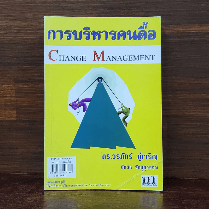 การบริหารคนดื้อ Change Management - ดร.วรภัทร์ ภู่เจริญ รูปที่ 1