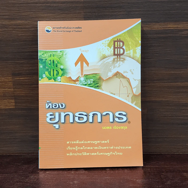 ห้องยุทธการ - นวพร เรืองสกุล รูปที่ 1