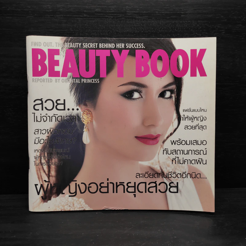 Beauty Book ผู้หญิงอย่าหยุดสวย รูปที่ 1