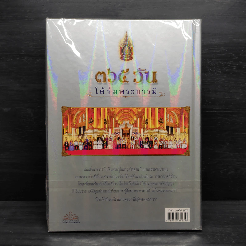 365 วัน ใต้ร่มพระบารมี รูปที่ 2