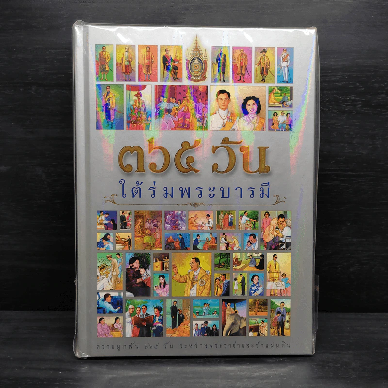 365 วัน ใต้ร่มพระบารมี รูปที่ 1