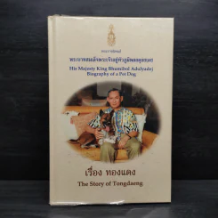 เรื่องทองแดง The Story of Tongdaeng (ปกแข็ง)