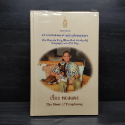 เรื่องทองแดง The Story of Tongdaeng (ปกแข็ง)