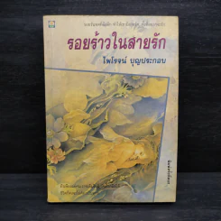 รอยร้าวในสายรัก - ไพโรจน์ บุญประกอบ รูปที่ 1
