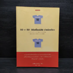 50+50 วิธีเปลี่ยนนิสัย ง่ายนิดเดียว - อากิฮิโร นากาดานิ