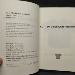 50+50 วิธีเปลี่ยนนิสัย ง่ายนิดเดียว - อากิฮิโร นากาดานิ รูปที่ 5