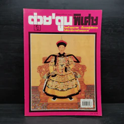 ต่วย'ตูนพิเศษ ปีที่ 24 ฉบับที่ 285 พ.ย.2541 รูปที่ 1