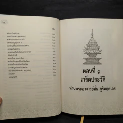 รำลึกวันวาน เกร็ดประวัติปกิณกธรรมและพระธรรมเทศนา ท่านพระอาจารย์มั่น ภูริทตตเถร (ปกแข็ง) รูปที่ 9