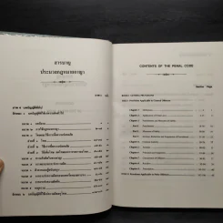 ประมวลกฎหมายอาญา - สุชาติ จิวะชาติ รูปที่ 7