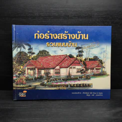 ก่อร่างสร้างบ้าน รวมแบบบ้าน รูปที่ 1