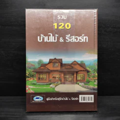 รวม 120 บ้านไม้ & รีสอร์ท รูปที่ 2