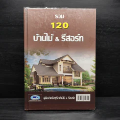 รวม 120 บ้านไม้ & รีสอร์ท รูปที่ 1