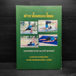 ตำราไอเยนกะโยคะ - รองศาสตราจารย์ ดร.สาลี่ สุภาภรณ์ รูปที่ 1