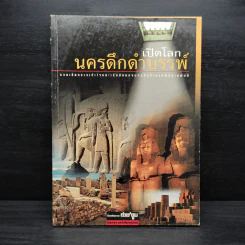 เปิดโลกนครดึกดำบรรพ์ รูปที่ 1