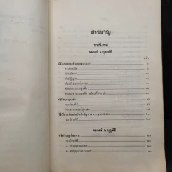 ศาสนพิธี เล่ม 1 (หลักสูตรนักธรรม และธรรมศึกษาชั้นตรี) - องค์การศึกษา รูปที่ 6