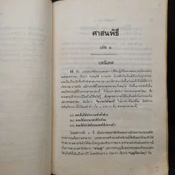 ศาสนพิธี เล่ม 1 (หลักสูตรนักธรรม และธรรมศึกษาชั้นตรี) - องค์การศึกษา รูปที่ 8
