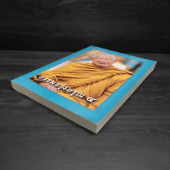 ธรรมะรุ่งอรุณ 4 รูปที่ 4
