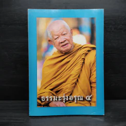 ธรรมะรุ่งอรุณ 4 รูปที่ 1