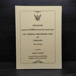 ประมวลกฎหมายวิธีพิจารณาความอาญา - สุชาติ จิวะชาติ รูปที่ 1