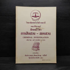 การสืบสวน-สอบสวน - พันตำรวจเอก (พิเศษ) วิชาญ จำปีศรี รูปที่ 1