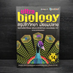 Ultra Biology สรุปชีววิทยา มัธยมปลาย รูปที่ 1