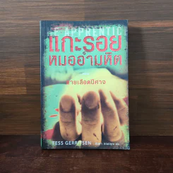 แกะรอยหมออำมหิต ตอน สายเลือดปีศาจ - Tess Gerritsen รูปที่ 1