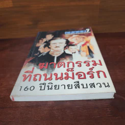 รหัสคดี 7 ฆาตกรรมที่ถนนม็อร์ก รูปที่ 4