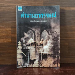 ตำนานอาถรรพณ์ - คอสมอส
