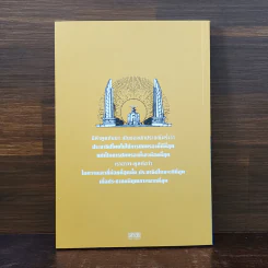 ประชาธิปไตยไม่ยาก ถ้าอยากได้ - พระพรหมคุณาภรณ์ (ป.อ. ปยุตโต) รูปที่ 6