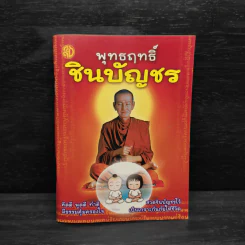 พุทธฤทธิ์ชินบัญชร