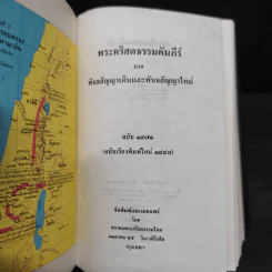 พระคริสตธรรมคัมภีร์ ภาค พันธสัญญาเดิมและพันธสัญญาใหม่ รูปที่ 5
