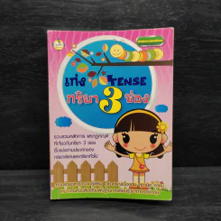 เก่ง Tense กริยา 3 ช่อง