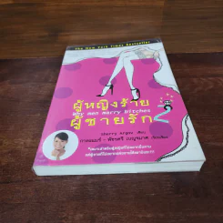 ผู้หญิงร้าย ผู้ชายรัก เล่ม 2 - Sherry Argov, กาละแมร์ รูปที่ 4