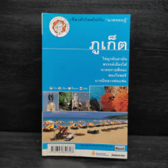 เที่ยวทั่วไทยไปกับนายรอบรู้ ภูเก็ต รูปที่ 1