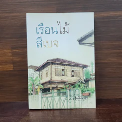 เรือนไม้สีเบจ - ว.วินิจฉัยกุล รูปที่ 1