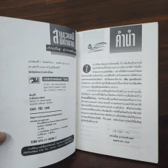 สำนวนนี้มีตำนาน - สรรเสริญ สุวรรณประเทศ รูปที่ 7