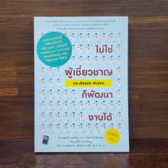 ไม่ใช่ผู้เชี่ยวชาญก็พัฒนางานได้ - เธียรชัย พันธ์คง รูปที่ 1