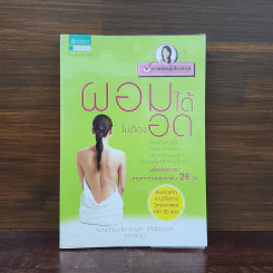 ผอมได้ไม่ต้องอด - หมอผิง รูปที่ 1