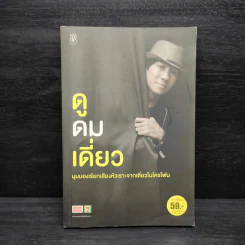 ดูดมเดี่ยว - อุดม แต้พานิช รูปที่ 1