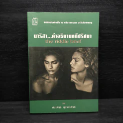 นาริสา...คำอธิบายคดีปริศนา - ปนาพันธ์ นุตร์อำพันธ์