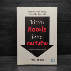 ไม่ว่าจะคิดอะไรให้คิดตรงกันข้าม - Paul Arden รูปที่ 1